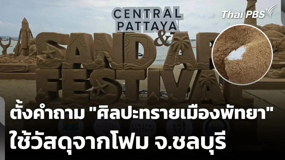 ตั้งคำถาม "ศิลปะทรายเมืองพัทยา" ใช้วัสดุจากโฟม จ.ชลบุรี