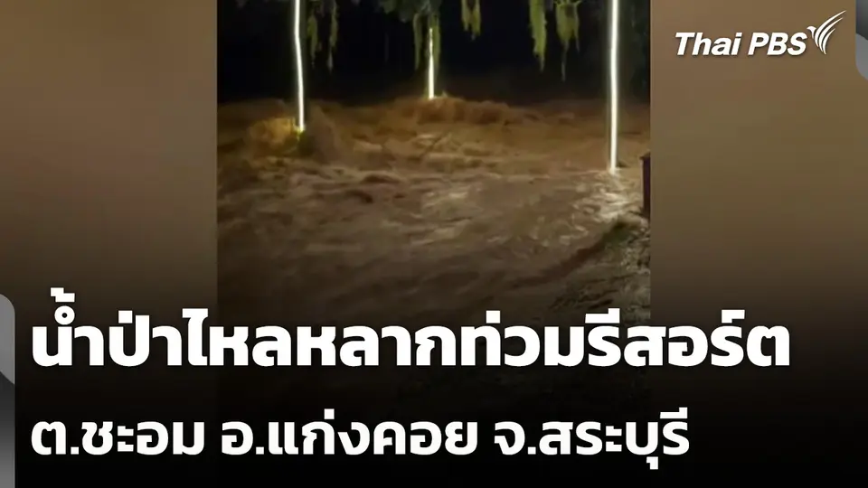 น้ำป่าไหลหลากท่วมรีสอร์ต ต.ชะอม อ.แก่งคอย จ.สระบุรี