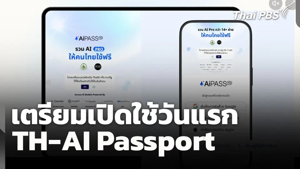 เตรียมเปิดใช้ TH-AI Passport วันแรก