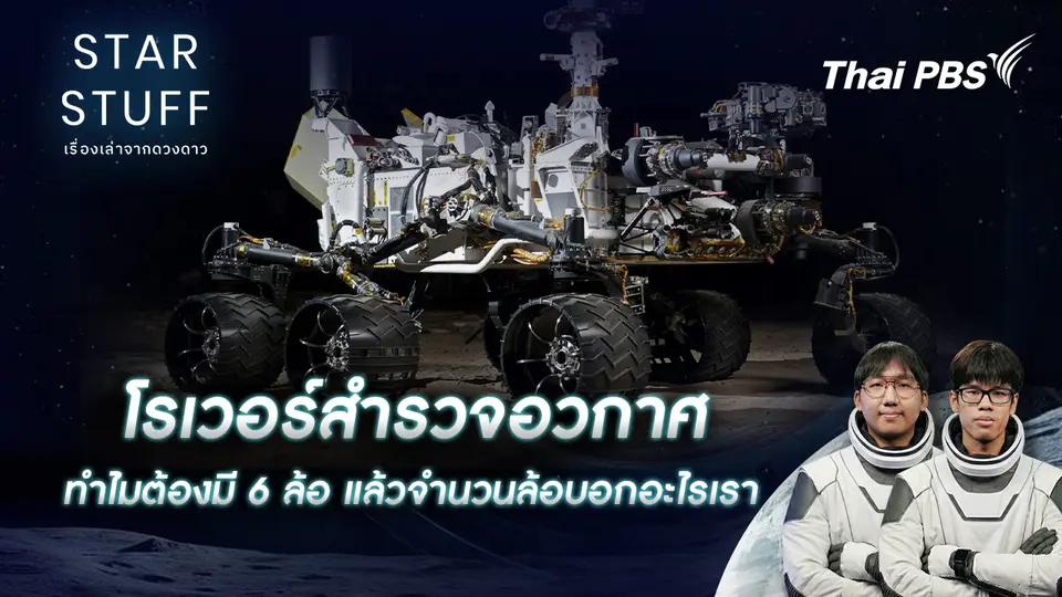 Starstuff เรื่องเล่าจากดวงดาว