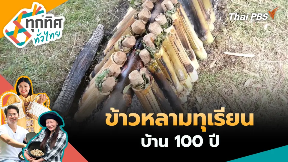 ทุกทิศทั่วไทย