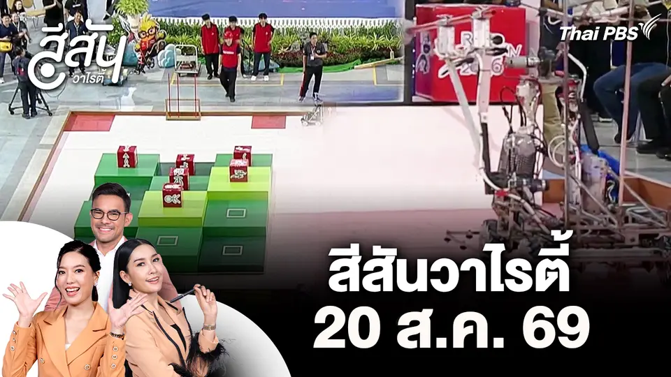 สีสันวาไรตี้ (20 ส.ค. 69)