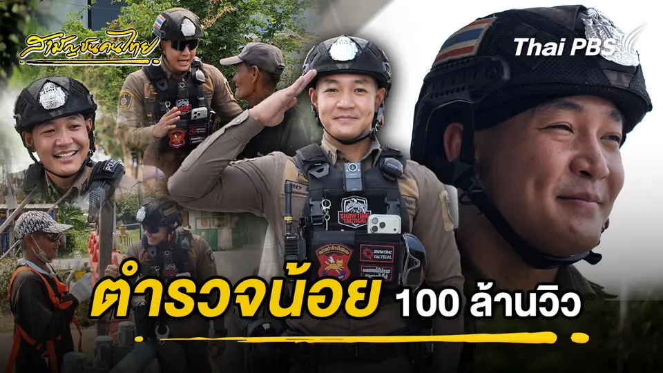สามัญชนคนไทย