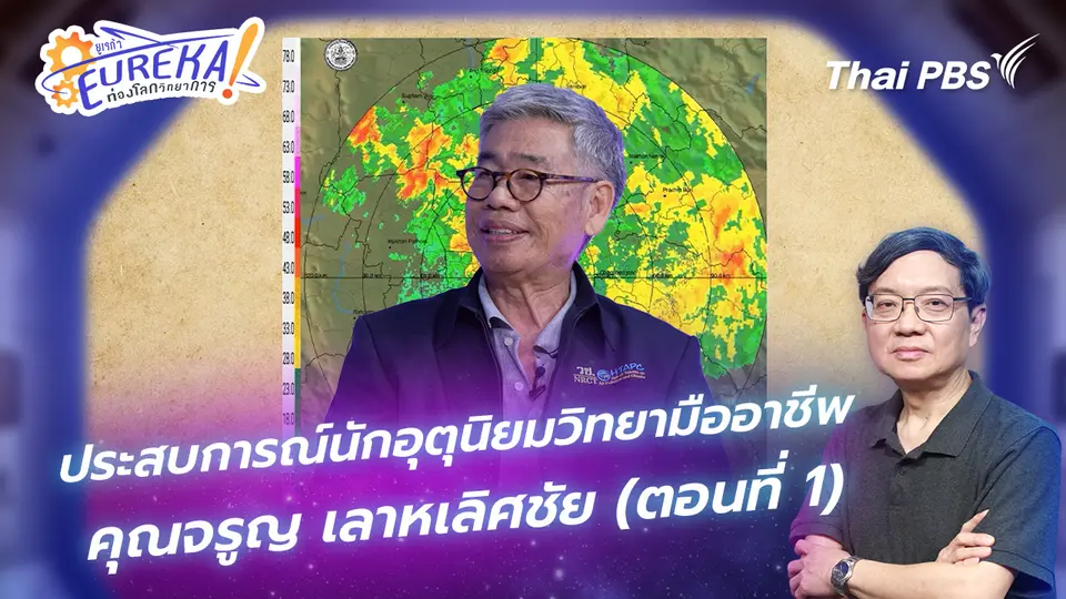Eureka ท่องโลกวิทยาการ