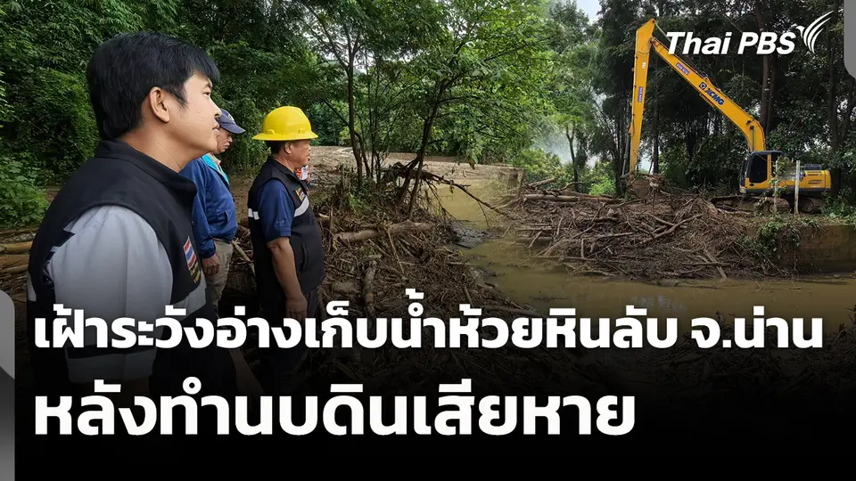 เฝ้าระวังอ่างเก็บน้ำห้วยหินลับ จ.น่าน หลังทำนบดินเสียหาย