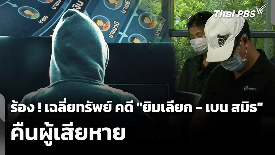 สถานีเตือนภัยออนไลน์ : ร้อง ! เฉลี่ยทรัพย์ คดี "ยิมเลียก - เบน สมิธ"  คืนผู้เสียหาย