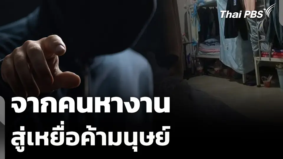 สถานีเตือนภัยออนไลน์ : จากคนหางาน สู่เหยื่อค้ามนุษย์