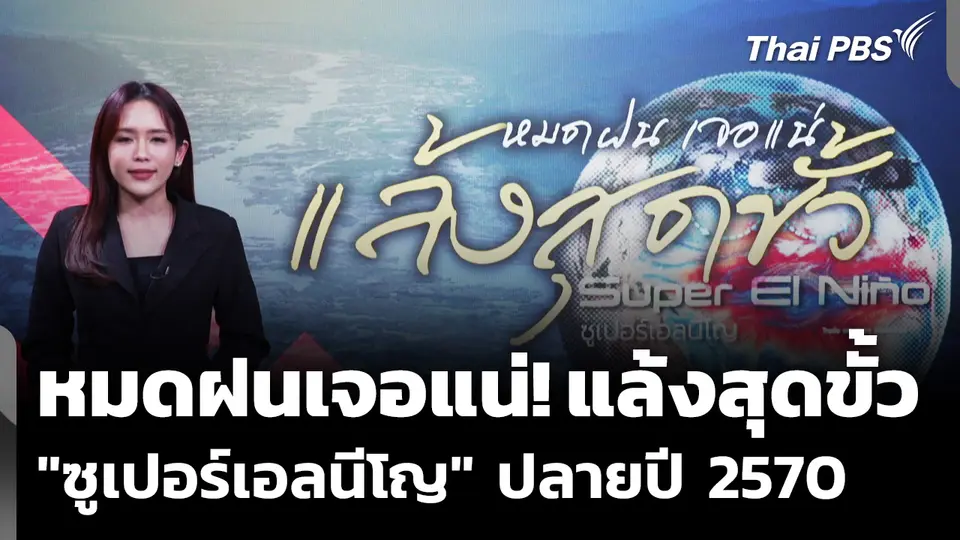 หมดฝนเจอแน่! แล้งสุดขั้ว "ซูเปอร์เอลนีโญ" ปลายปี 2570