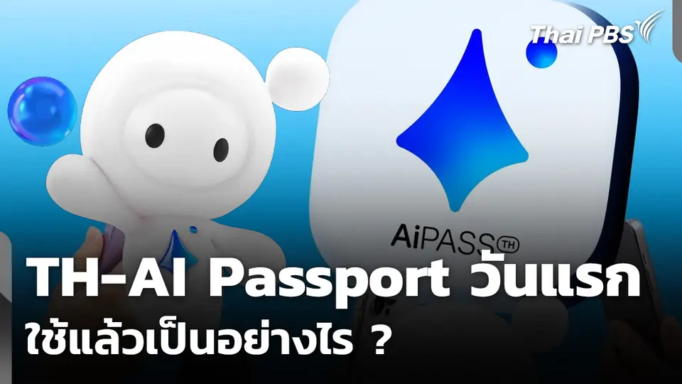 เสียงสะท้อนโครงการ TH-AI Passport วันแรก ใช้แล้วเป็นอย่างไร ?