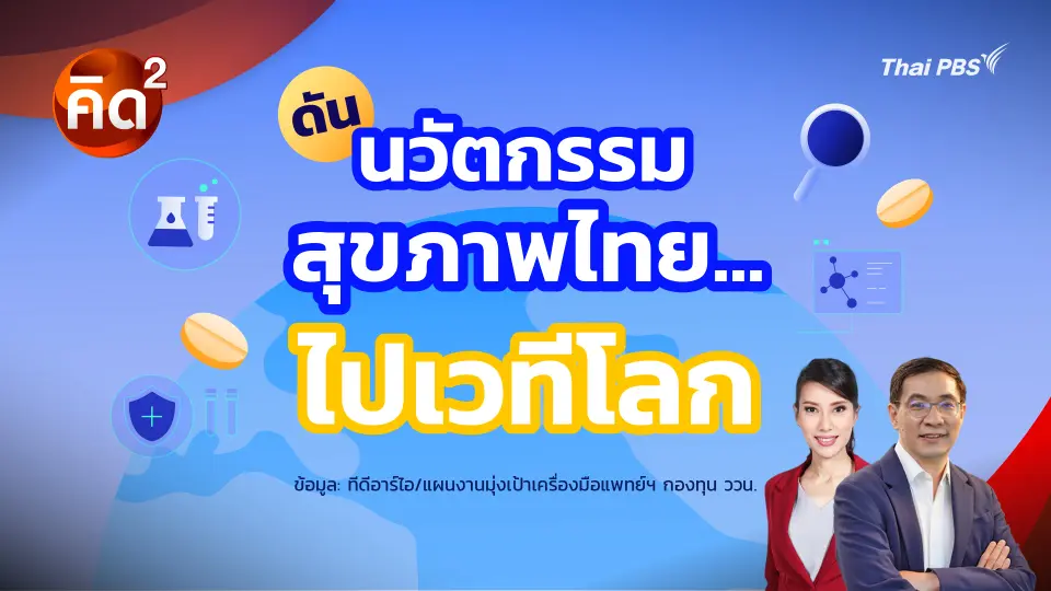 คิดยกกำลังสอง นวัตกรรมสุขภาพไทย…ไปเวทีโลก