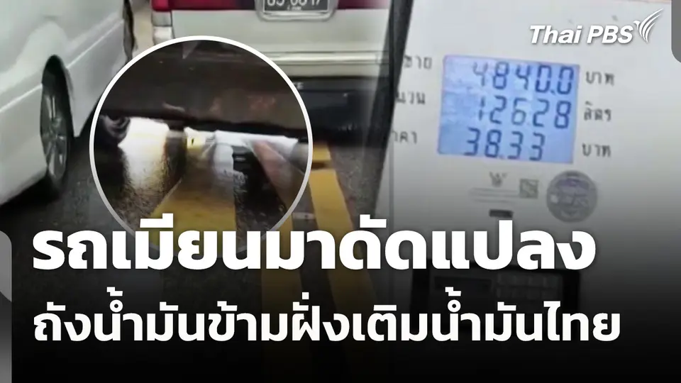 รถเมียนมาดัดแปลงถังน้ำมันข้ามฝั่งเติมน้ำมันไทย 