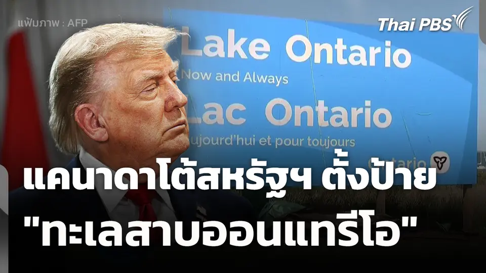 แคนาดาตั้งป้าย "ทะเลสาบออนแทรีโอ" โต้สหรัฐฯ