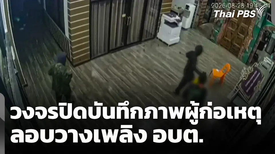 วงจรปิดบันทึกภาพผู้ก่อเหตุลอบวางเพลิง อบต. 