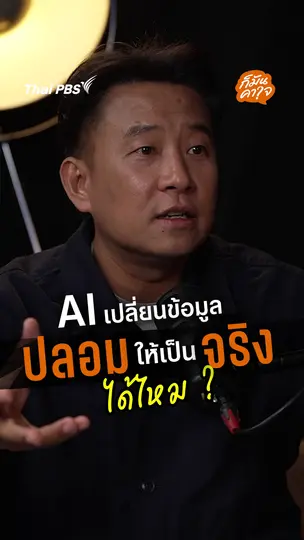 AI เปลี่ยนข้อมูลปลอมให้เป็นจริงได้ไหม ?