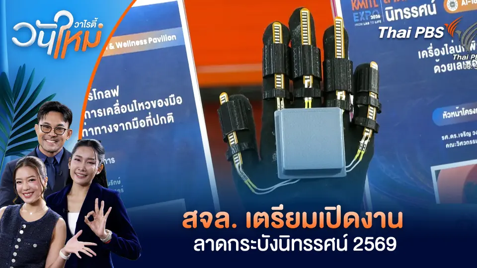 สจล. เตรียมเปิดงานลาดกระบังนิทรรศน์ 2569