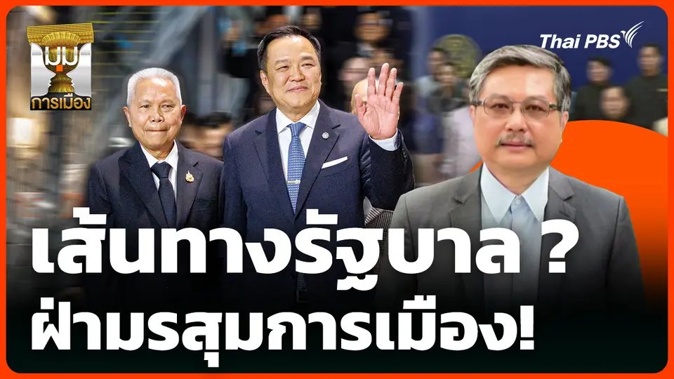 เส้นทางรัฐบาล ? ฝ่ามรสุมการเมือง! 