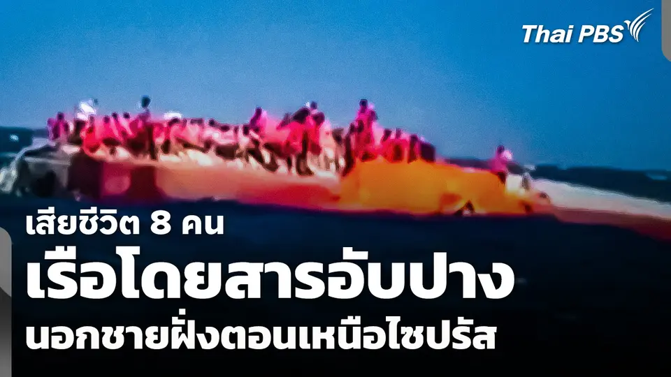 เรือโดยสารอับปางนอกชายฝั่งตอนเหนือไซปรัส เสียชีวิต 8 คน
