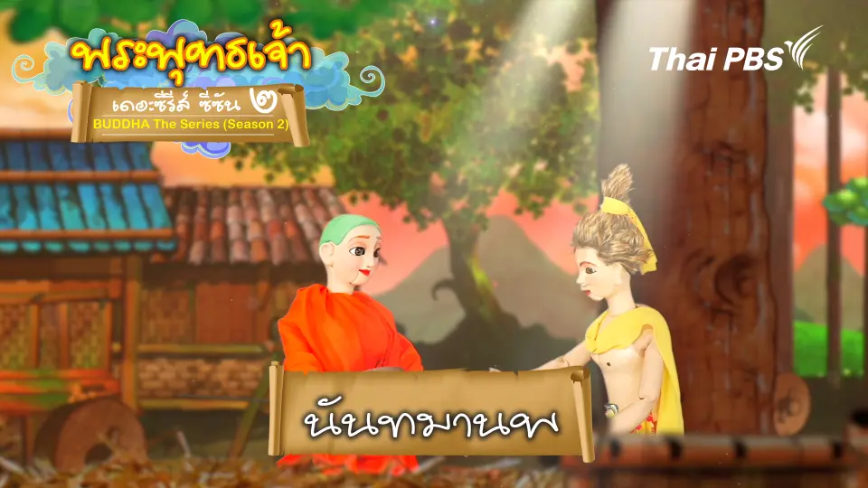 พระพุทธเจ้า เดอะ ซีรีส์ 