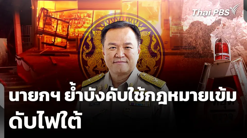 นายกฯ ย้ำบังคับใช้กฎหมายเข้มดับไฟใต้