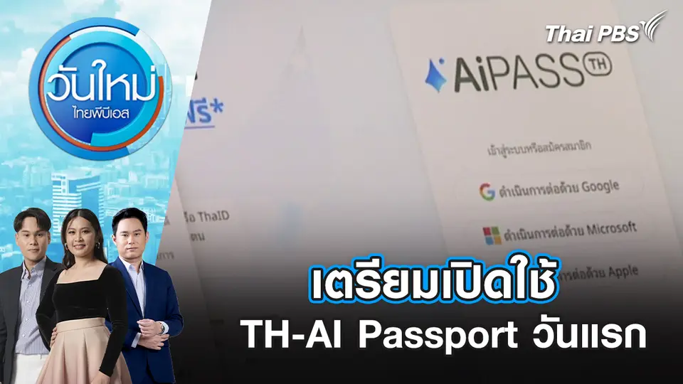 วันใหม่  ไทยพีบีเอส