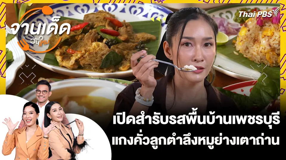 จานเด็ดวันใหม่ : เปิดสำรับรสพื้นบ้านเพชรบุรี แกงคั่วลูกตำลึงหมูย่างเตาถ่าน