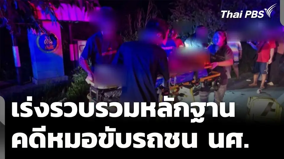เร่งรวบรวมหลักฐานคดีหมอขับรถชนนักศึกษาเสียชีวิต