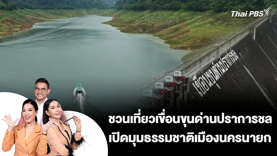 ชวนเที่ยวเขื่อนขุนด่านปราการชล เปิดมุมธรรมชาติเมืองนครนายก