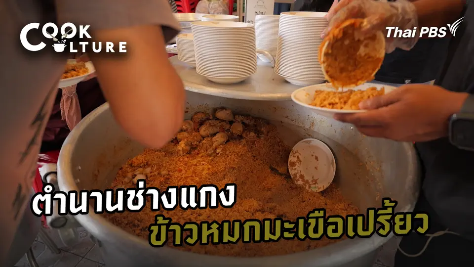 ตำนานช่างแกงข้าวหมกมะเขือเปรี้ยว