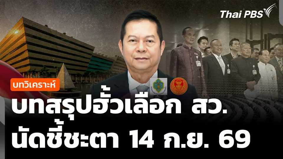บทวิเคราะห์ : บทสรุปฮั้ว สว. ชี้ชะตา 14 ก.ย. 69