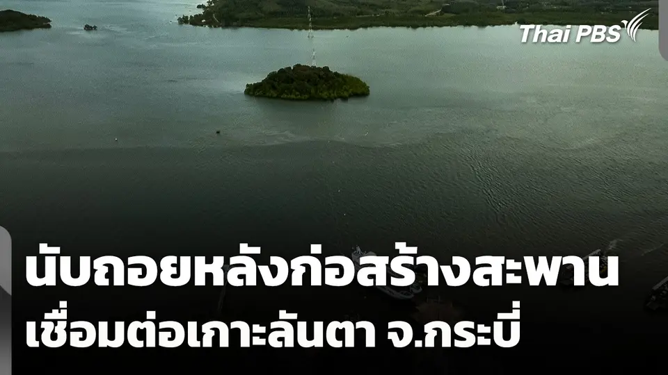 นับถอยหลังก่อสร้างสะพานเชื่อมต่อเกาะลันตา จ.กระบี่