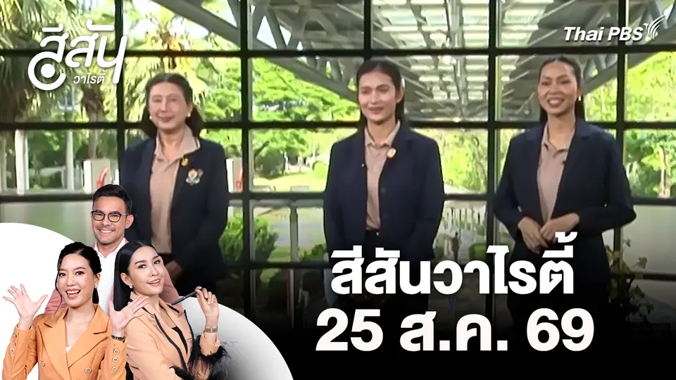สีสันวาไรตี้ (25 ส.ค. 69)