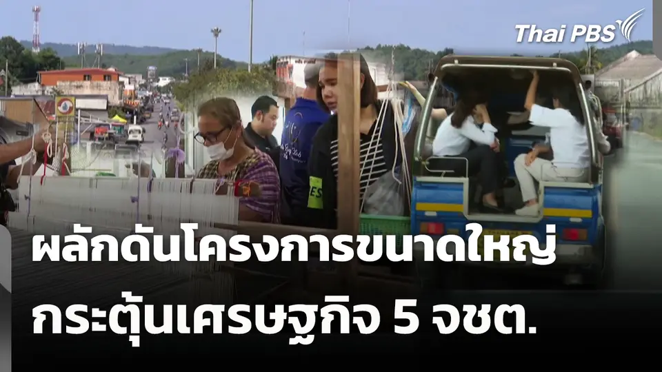 ผลักดันโครงการขนาดใหญ่กระตุ้นเศรษฐกิจ 5 จชต. 