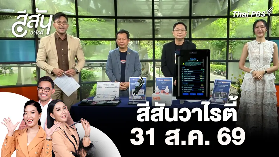 สีสันวาไรตี้ (31 ส.ค. 69)