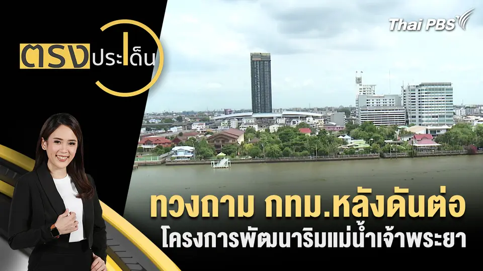 ตรงประเด็น