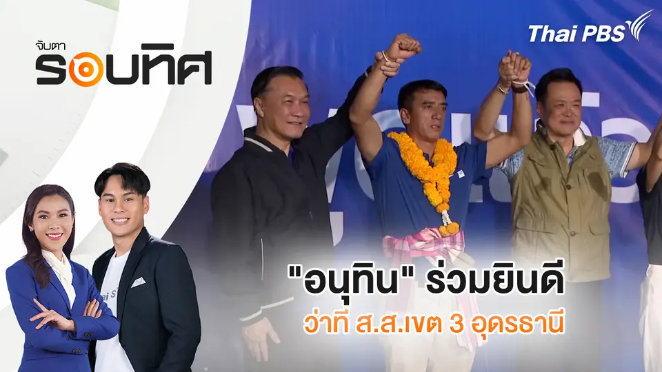 จับตารอบทิศ
