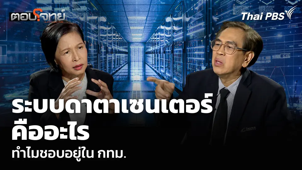ระบบดาตาเซนเตอร์คืออะไร ทำไมชอบอยู่ใน กทม.