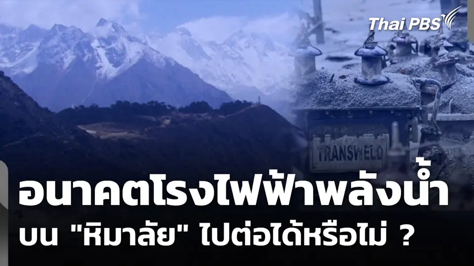 อนาคตโรงไฟฟ้าพลังน้ำบน "หิมาลัย" ไปต่อได้หรือไม่ ?