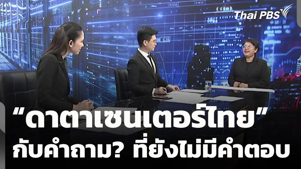 “ดาตาเซนเตอร์ไทย” กับคำถาม? ที่ยังไม่มีคำตอบ | ข่าวค่ำ | 2 ก.ย. 69