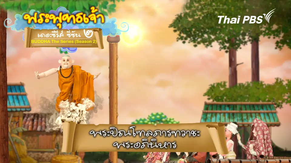 พระพุทธเจ้า เดอะ ซีรีส์ 