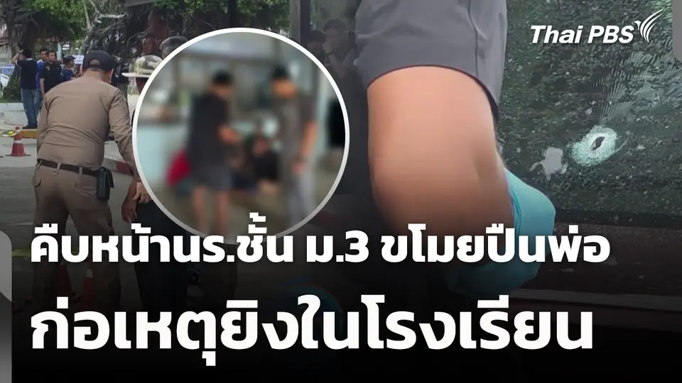 คืบหน้านร.ชั้น ม.3 ขโมยปืนพ่อ ก่อเหตุยิงในโรงเรียน 