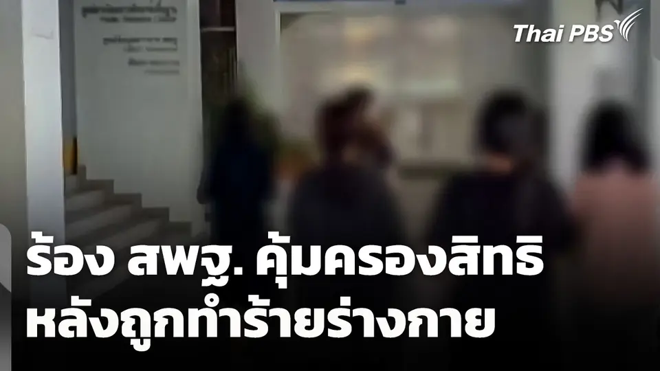 ด.ญ. 2 พี่น้อง ร้อง สพฐ. คุ้มครองสิทธิ หลังถูกทำร้ายร่างกาย