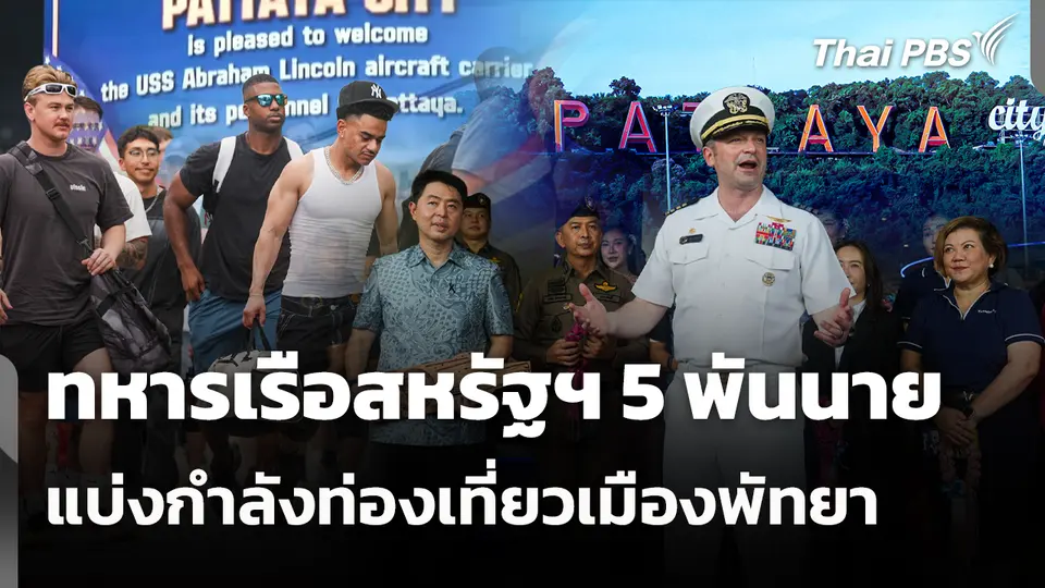 ทหารเรือสหรัฐฯ 5 พันนาย แบ่งกำลังท่องเที่ยวเมืองพัทยา