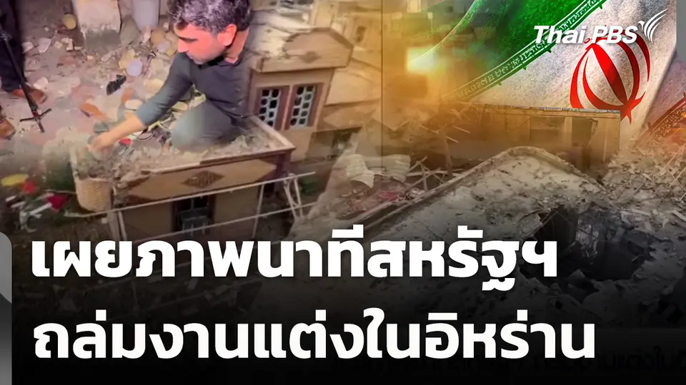 เผยภาพนาทีสหรัฐฯ ถล่มงานแต่งในอิหร่าน