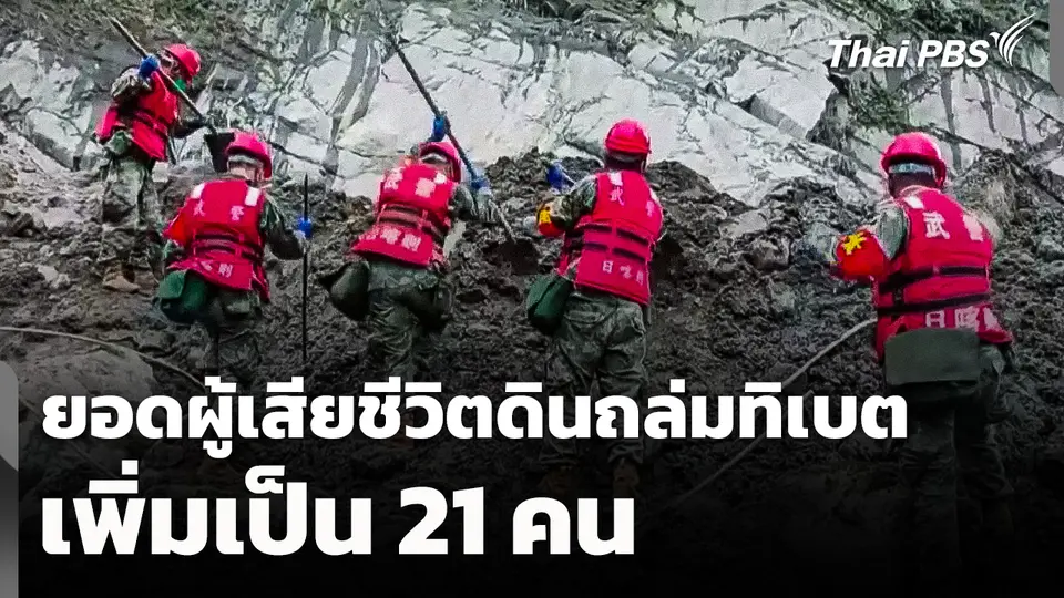 จีนเผยยอดผู้เสียชีวิตดินถล่มทิเบต เพิ่มเป็น 21 คน