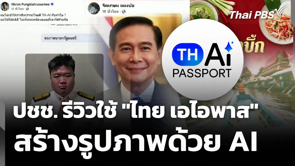 ปชช. รีวิวใช้ "ไทย เอไอพาส" สร้างรูปภาพด้วย AI