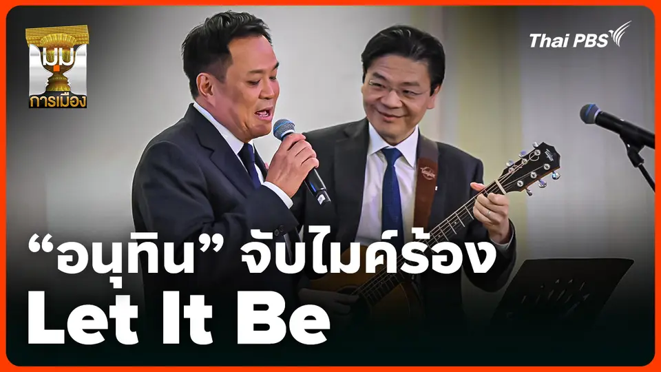 "อนุทิน" จับไมค์ร้อง "Let It Be" 