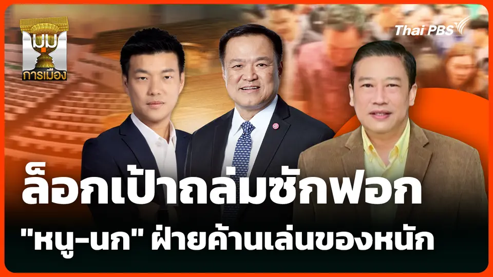ล็อกเป้าถล่มซักฟอก "หนู-นก" ฝ่ายค้านเล่นของหนัก