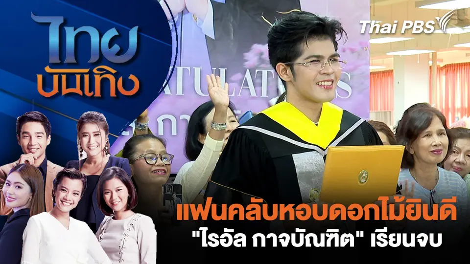 ไทยบันเทิง