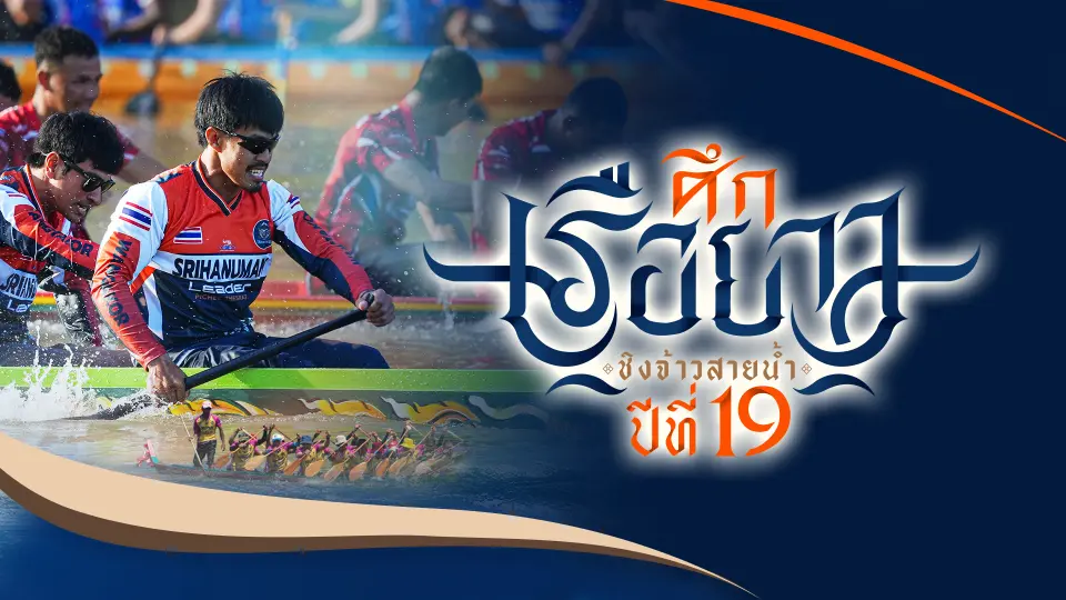 ปีที่ 19