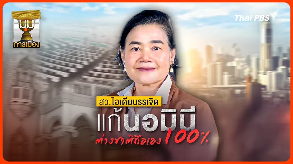ประจักษ์วิเคราะห์ : สว.ไอเดียบรรเจิด แก้นอมินีต่างชาติถือเอง 100 %